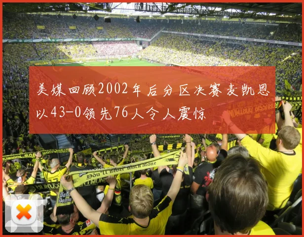 美媒回顾2002年后分区决赛麦凯恩以43-0领先76人令人震惊