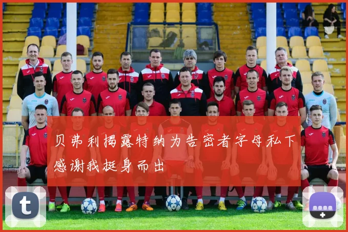 贝弗利揭露特纳为告密者字母私下感谢我挺身而出