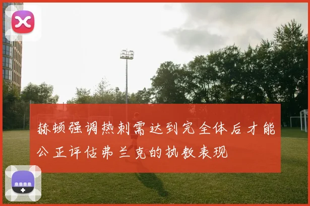 赫顿强调热刺需达到完全体后才能公正评估弗兰克的执教表现