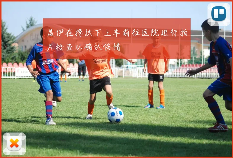 盖伊在搀扶下上车前往医院进行拍片检查以确认伤情