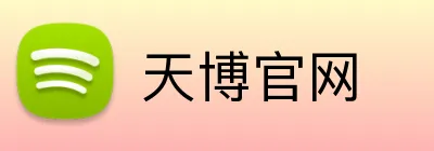 天博官网 Logo